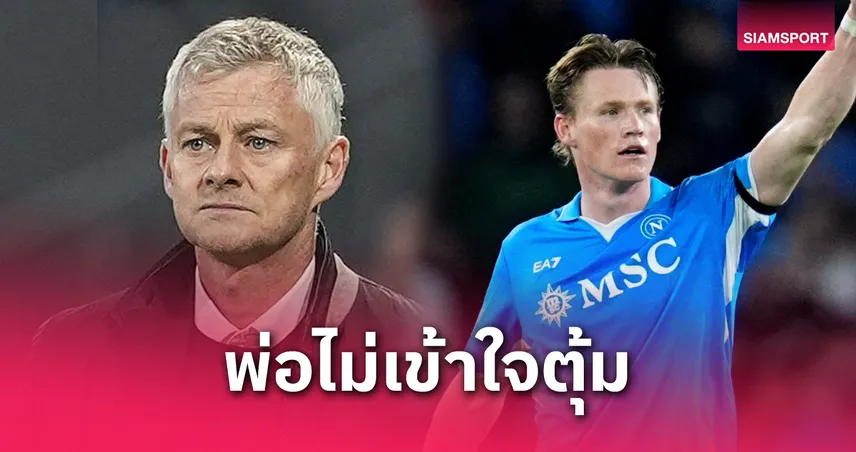 โซลชาเดือด! งงแมนฯ ยูไนเต็ดขาย "แม็คโทมิเนย์" ทั้งที่ฟอร์มแรงพานาโปลีลุ้นแชมป์เซเรียอา