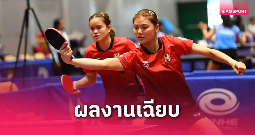 นักปิงปองไทยคว้า 2 แชมป์ ศึกเยาวชนเก็บคะแนนโลก แบงค็อก 2025 