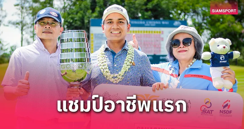 สหัสวรรษ แซงรับแชมป์สวิง สิงห์ เชียงใหม่ฯ ที่แม่โจ้กอล์ฟฯ   