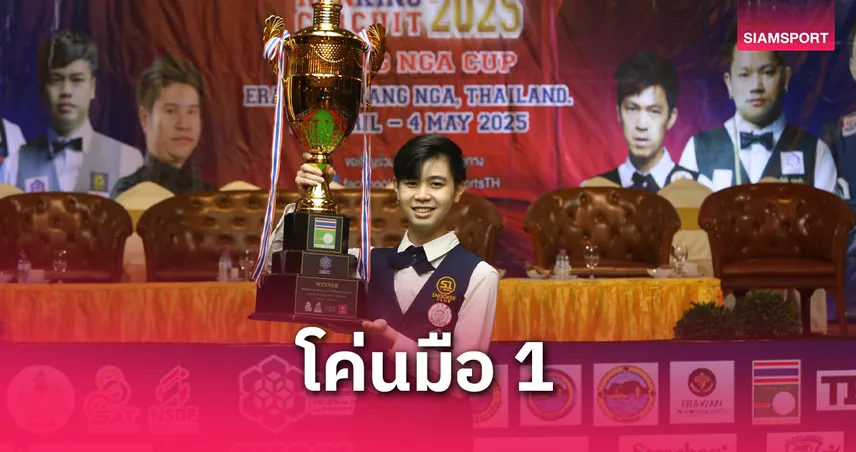 "ไบร์ท ศรีราชา" ถล่ม "กร นครปฐม" 4-0 ผงาดแชมป์แรกสนุกเกอร์ไทยแลนด์แรงค์กิ้ง พังงาคัพ