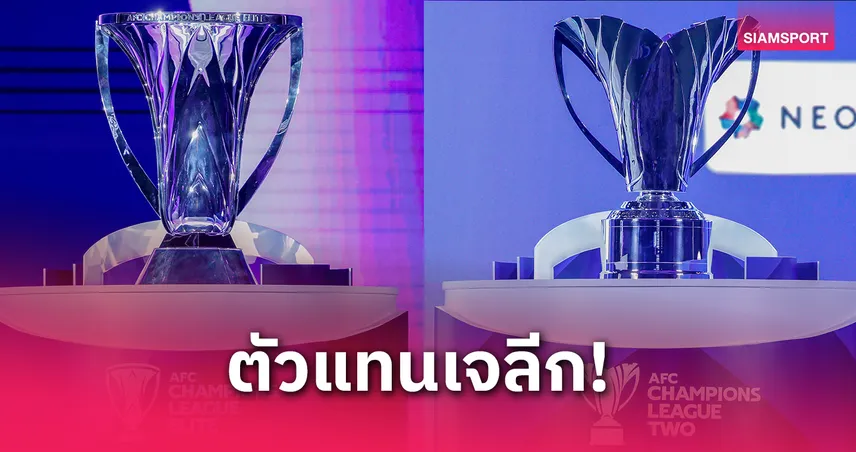 เจลีกประกาศ 4 ทีมลุย ACL และ ACL2 ฤดูกาล 2025/26 รอเอเอฟซีอนุมัติใบอนุญาต