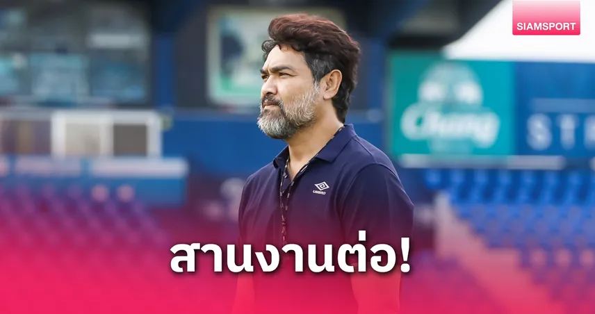 นครปฐม ยูไนเต็ด ยืนยันใช้โค้ชธงลุยไทยลีก 2 วางเป้าคืนลีกสูงสุดในปีเดียว