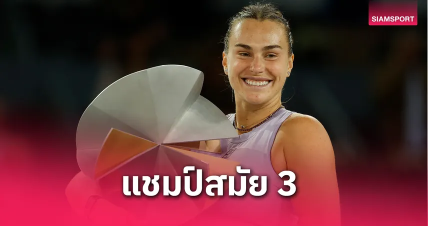 ซาบาเลนก้า เชือด กอฟฟ์ 2 เซตรวด คว้าแชมป์เทนนิสมาดริด โอเพ่น สมัย 3