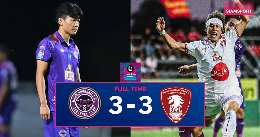 มหาสารคาม 3-3 พลังกาญจน์ : ปูม่วงนำสองลูก เจอม้าเหล็กไล่เจ๊าสุดเดือด เพลย์ออฟไทยลีก 2 นัดแรก