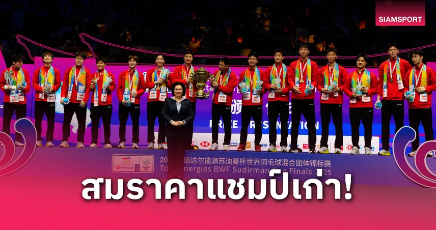 จีน ย้ำแค้นเกาหลีใต้ 3-1 ซิวแชมป์สุธีรมาน คัพ 2025 สมัยที่ 14