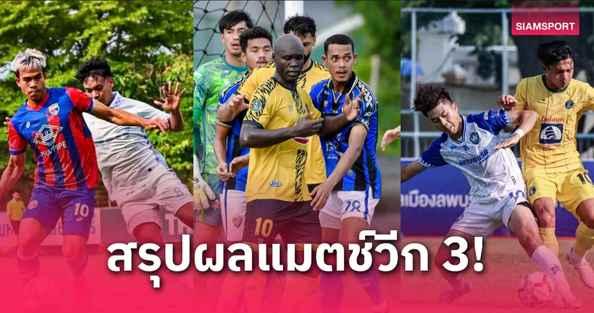 สงขลา เอฟซี บุกชนะ สมุทรสาคร ซิตี้, ราษีไศล เสมอ ราชนาวี ยังนำฝูงกลุ่มบี ชปล.ไทยลีก 3