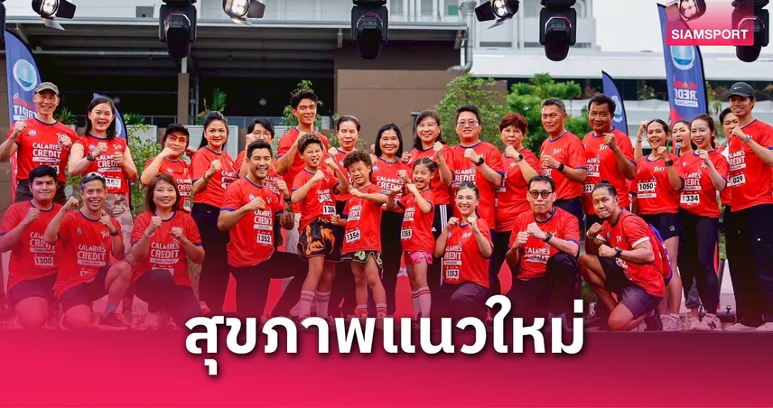 กระทรวงท่องเที่ยวและกีฬาจัดกิจกรรมมวยไทยแดนซ์ปลุกคนไทยรักสุขภาพ 