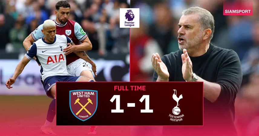 ผลบอล เวสต์แฮม 1-1 สเปอร์ส (4 พ.ค. 68) : ไก่ยังฝืดไม่ชนะ 4 นัดติด ขุนค้อนแบ่งแต้มลอนดอนดาร์บี้