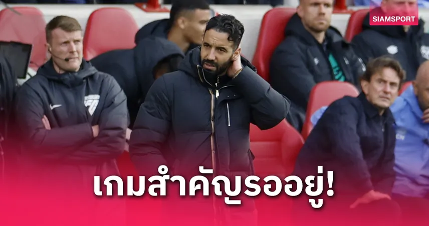 อโมริม รับเน้นยูโรปา! แมนยูโรเตชั่นพ่ายเบรนท์ฟอร์ด 3-4 เซ่นเดอ ลิกต์เดี้ยง