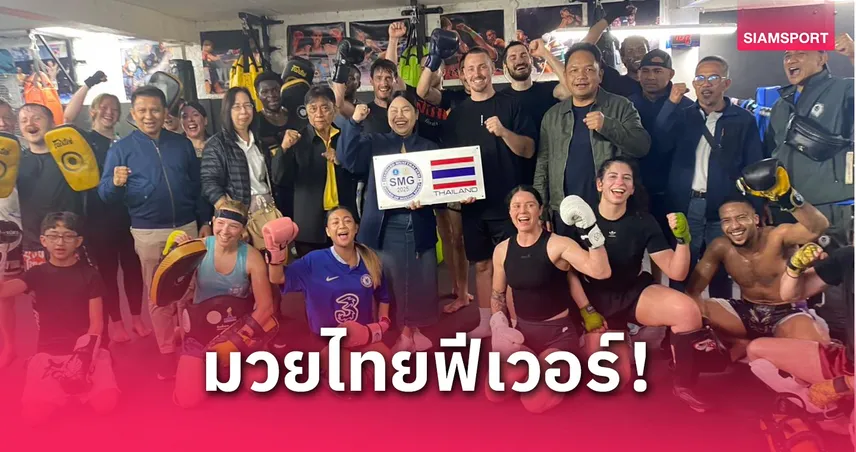  มวยไทย มาสเตอร์ คลาส ที่อังกฤษ ปลุกกระแส ต่างชาติร่วมงานกว่า 400 ชีวิต 