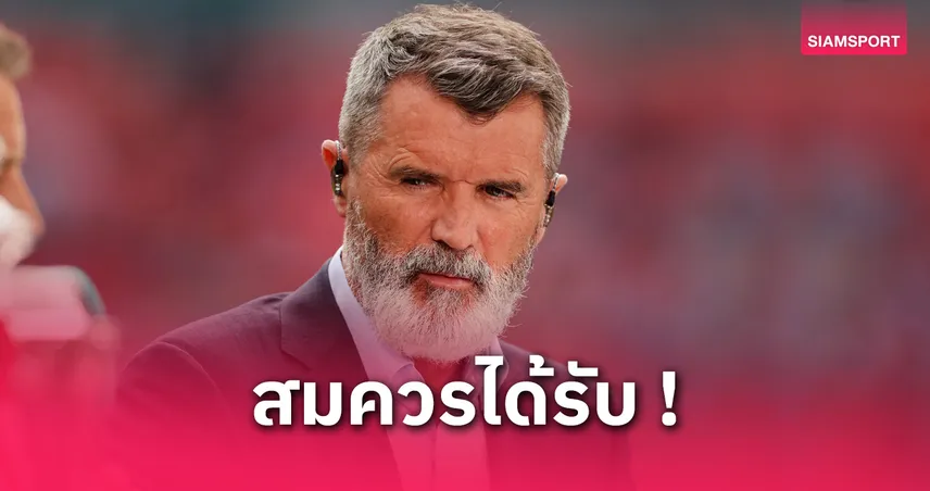 รอย คีน สวน ริโอ-เคร้าช์ ปมยกเลิกตั้งแถวเกียรติยศแชมป์พรีเมียร์ลีก