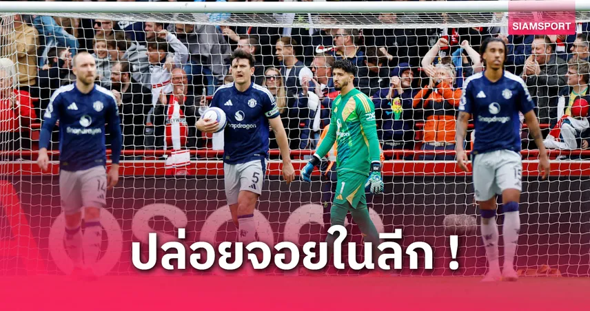 เบรนท์ฟอร์ด 4-3 แมนยู : 5 ประเด็นผีน้อยพ่ายผึ้ง, อโมริมโรเตชั่นหนักก่อนชี้ชะตายูโรปา