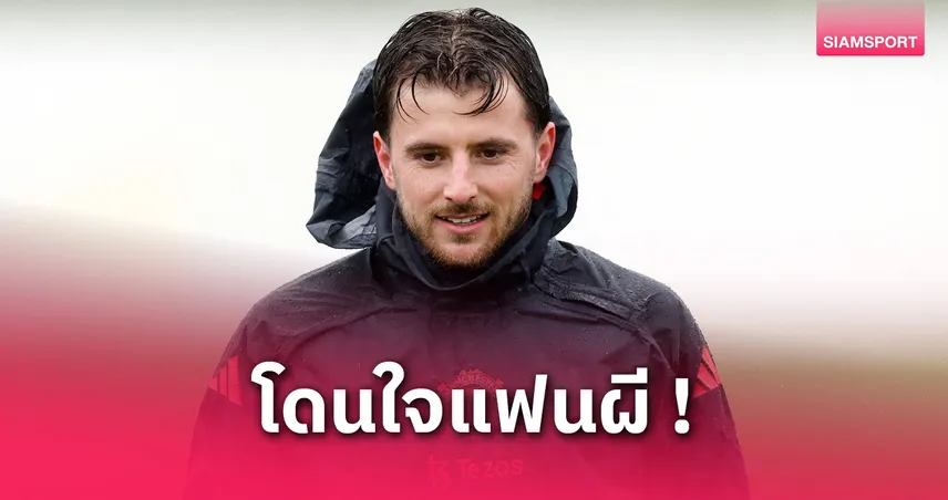 เมาท์ ผิดหวังฟอร์มแมนยูหลังพ่ายเบรนท์ฟอร์ด ย้ำใครใส่เสื้อต้องเล่นให้สมศักดิ์ศรี