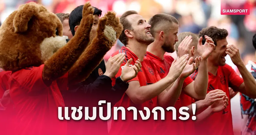 แฮร์รี่ เคน ได้แชมป์แล้ว! บาเยิร์น ซิวแชมป์บุนเดสลีกา 2024/25 หลังเลเวอร์คูเซ่นสะดุด