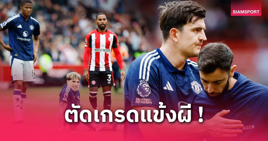 ตัดเกรดนักเตะแมนยู เกมพ่ายเบรนท์ฟอร์ด 4-3: การ์นาโช่เด่น-แผงหลังพัง