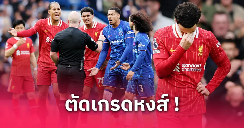 ตัดเกรดนักเตะลิเวอร์พูล เกมพ่ายเชลซี 1-3: ฟอร์มรั่วยกทีม