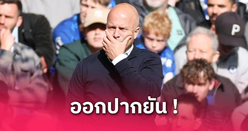 อาร์เน่อ สล็อต ยันลิเวอร์พูลไม่ทิ้งเกม แม้แพ้เชลซี 1-3