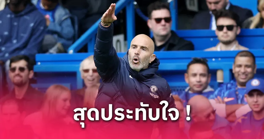 มาเรสก้า ชมแข้งเชลซีโค่นลิเวอร์พูล 3-1 ย้ำเป้าลุย UCL