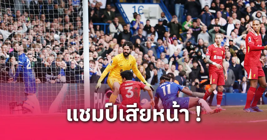เชลซี vs ลิเวอร์พูล: 5 ประเด็นหลังเกม หงส์แดงพ่าย สิงห์บลูส์คาบ้าน