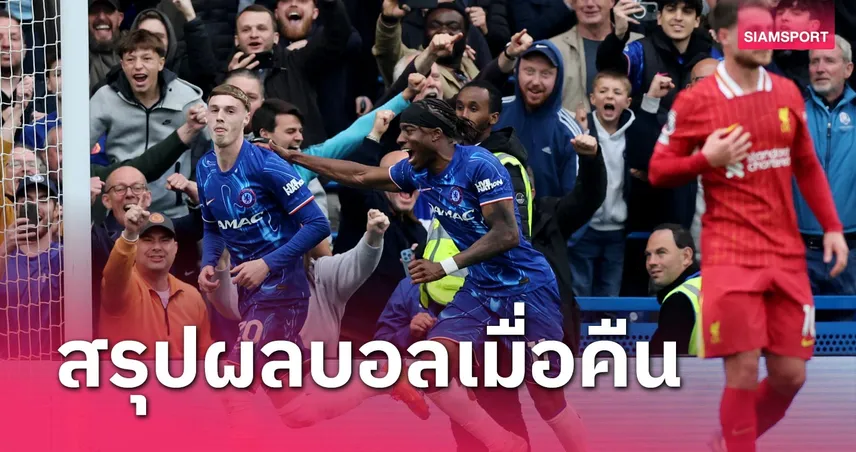 สรุปผลบอล : แมนยู บู่อีกแล้ว-ลิเวอร์พูล แพ้หมดราคาแชมป์
