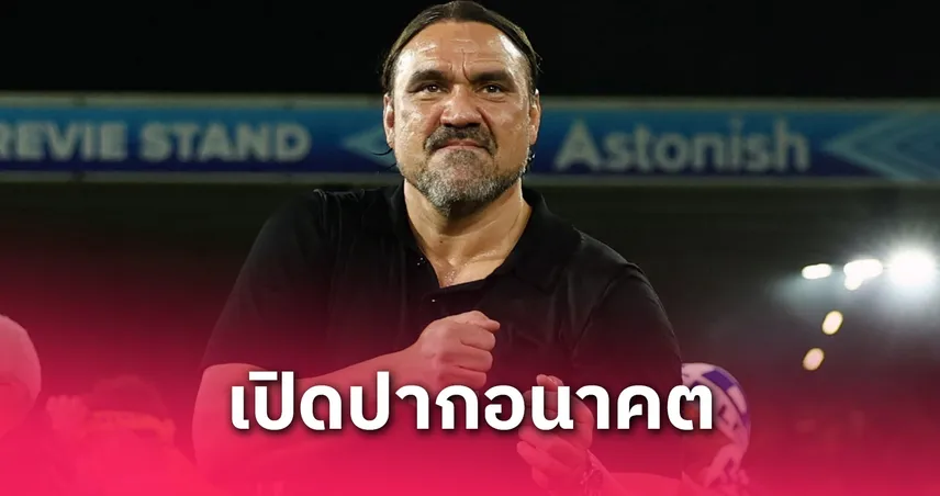 ฟาร์เค่ จะโดนปลดมั้ย? ปธ.ลีดส์เปิดปากเอง หลังพาทีมเลื่อนชั้น