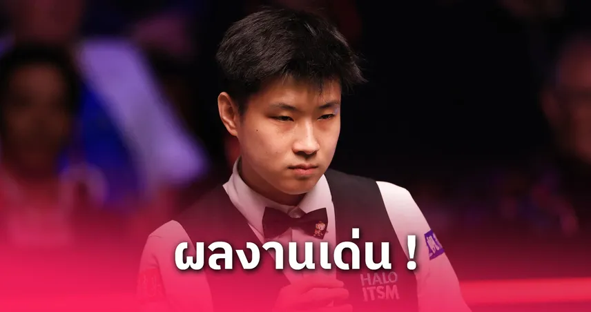 จ้าว ซินถง นำวิลเลียมส์ 11-6 ลุ้น 7 เฟรมสู่แชมป์สนุกเกอร์โลก 2025