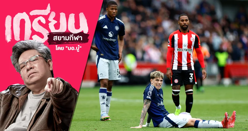 แมนยู แพ้ เบรนท์ฟอร์ด อดละเหี่ยใจไม่ได้ แม้พอมีมุมดีอยู่บ้าง