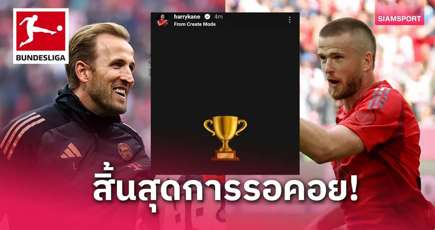 เคน-ดายเออร์ ฉลองแชมป์แรกกับบาเยิร์นแบบสุดเหวี่ยง (มีคลิป)