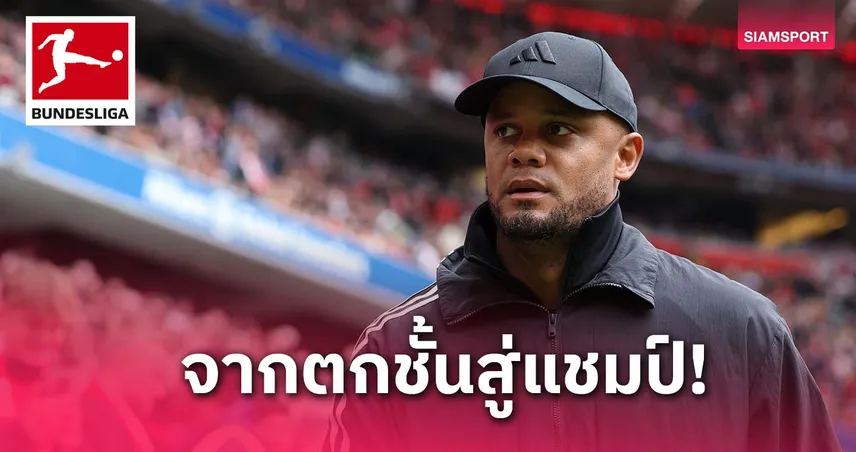 กอมปานี ขอบคุณทุกฝ่ายหลังพาบาเยิร์นคว้าแชมป์บุนเดสลีกา 2024/25