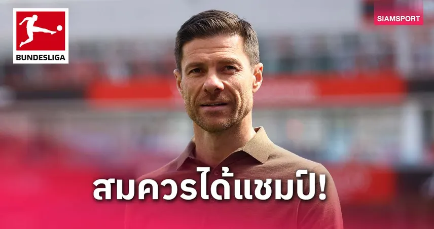 อลอนโซ่ ยกบาเยิร์นคู่ควรแชมป์บุนเดสลีกา ชาคาเสริมห้างยาขอลุ้นใหม่ปีหน้า