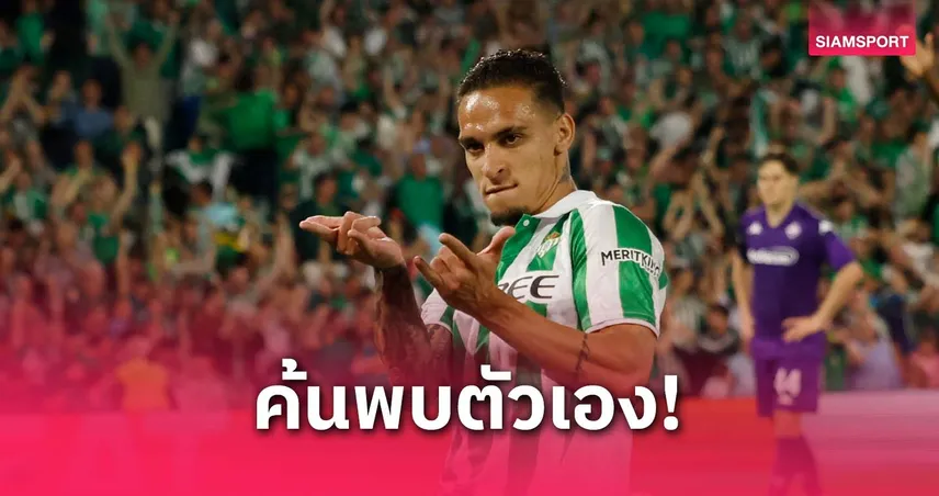 อันโตนี่ ปลื้มฟอร์มกับเรอัล เบติส บอกเจอตัวตนที่แท้จริงแล้ว