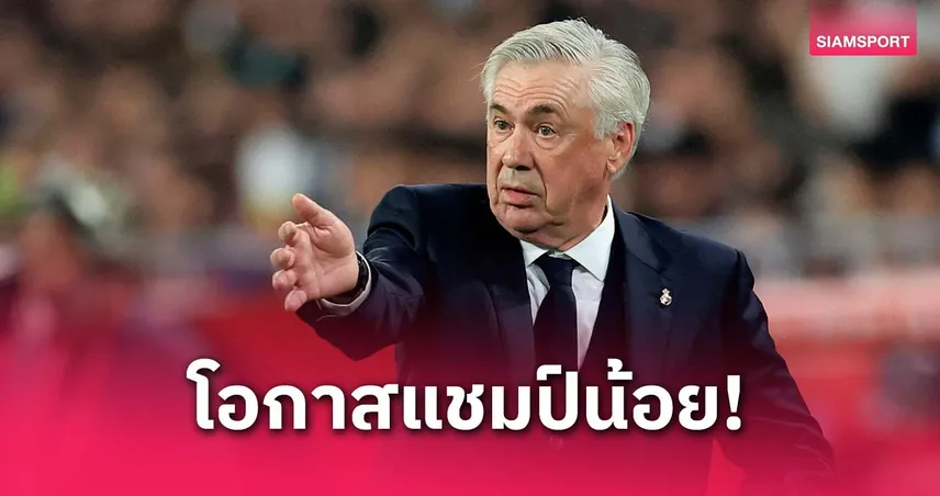 อันเชล็อตติ รับลุ้นแชมป์ลาลีกายาก แม้เรอัล มาดริดชนะบาร์เซโลน่าได้