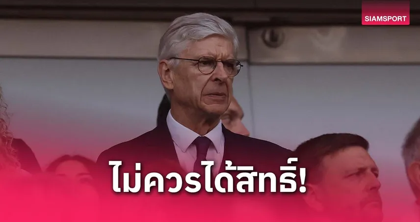 สิทธิ์ดีไป! เวนเกอร์ สวนยูฟ่า แชมป์ยูโรปาไม่ควรได้ตั๋ว ชปล. อัตโนมัติ