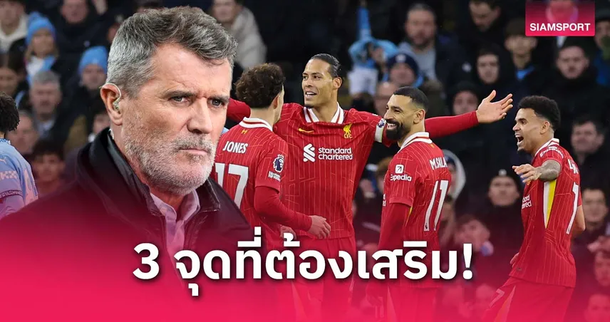 ต่อยอดแชมป์! คีน แนะลิเวอร์พูลช็อป 3 จุดสำคัญ เสริมลุ้นป้องกันแชมป์  