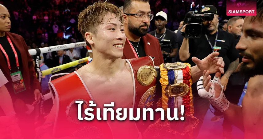 นาโอยะ อิโนอูเอะ โชว์แกร่ง! ดับซ่า คาร์เดนาส ยก 8 ป้องกันแชมป์โลก 4 สถาบัน ไร้พ่าย 30 ไฟต์ (คลิป)