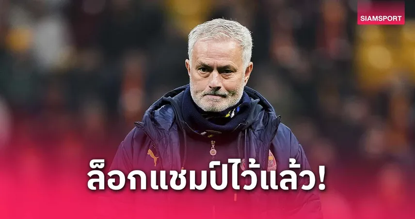 สู้อำนาจมืดไม่ไหว! มูรินโญ่ แฉลีกตุรกีล็อกแชมป์ให้กาลาตาซาราย