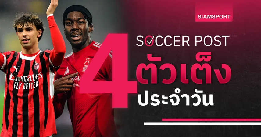 ชี้ 4 ตัวเต็งบอลน่าเชียร์ 5 พ.ค. 68 : ทีเด็ดบอลวันนี้ ฟอเรสต์ลุยแลกแต้ม, มิลานลุ้นเฮ 3 นัดติด