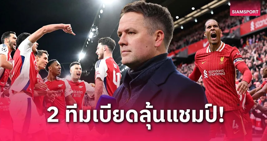 โอเว่น ฟันธง! ซีซั่นหน้ามีแค่ ลิเวอร์พูล-อาร์เซน่อล เบียดแชมป์พรีเมียร์ลีก