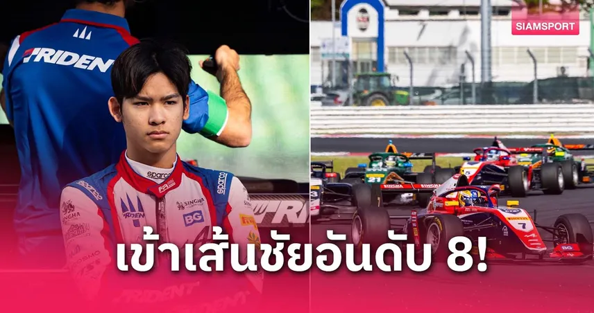 เจม นันทวุฒิ เข้าที่ 8 ซิว 4 แต้มประเดิมศึกฟอร์มูล่ายุโรป 2025