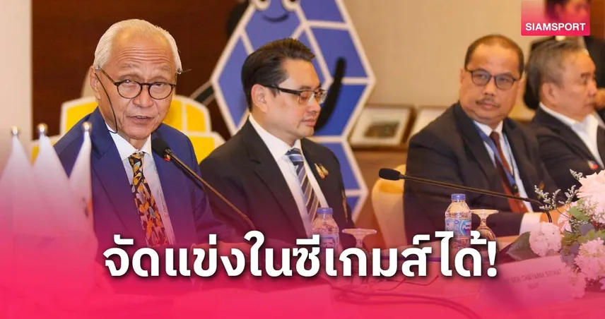 “ชัยภักดิ์” ยันซีเกมส์จัดเปตองได้ หลังเจรจาสหพันธ์ลงตัว