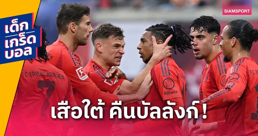 ปัจจัยสู่แชมป์! เจาะสถิติอันดับ 1 หลายด้านของ บาเยิร์น แชมป์บุนเดสลีกา 2024/25