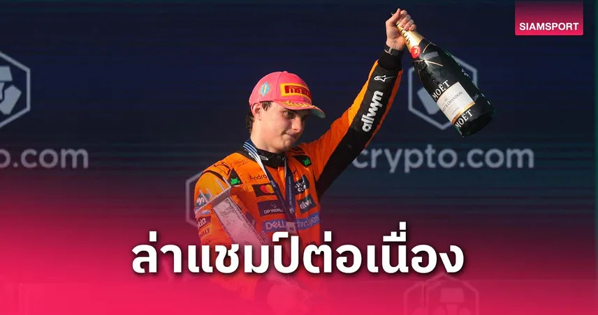 ปิอัสตรี ซิวแชมป์ F1 ไมอามี่ 3 สนามติด – อัลบอนแรงจบที่ 5