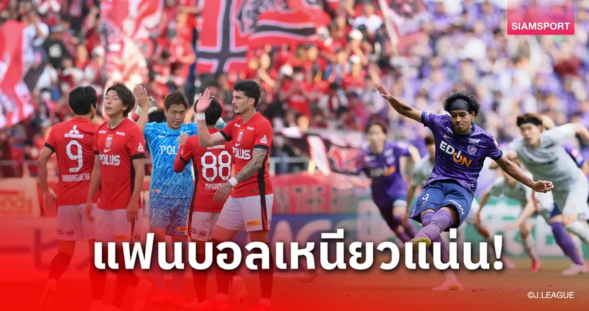 เจลีกทุบสถิติยอดแฟนบอลเข้าสนามวันเดียวทะลุ 4.2 แสนคน