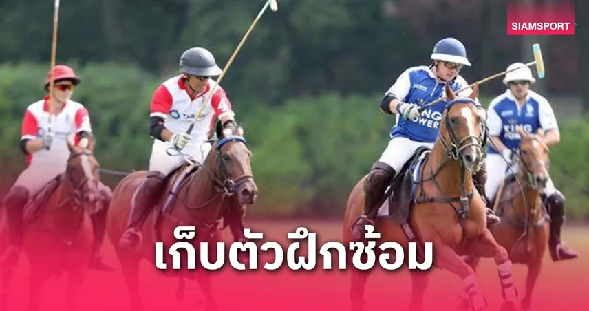 อัยยวัฒน์-อภิเชษฐ์ ศรีวัฒนประภา นำทีมขี่ม้าโปโลไทย ลุยซีเกมส์ 2025