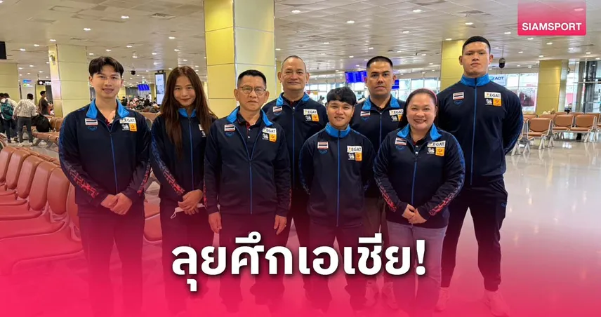 ไทยส่ง 3 จอมพลังลุยศึกยกน้ำหนักชิงแชมป์เอเชีย 2025 ที่จีน
