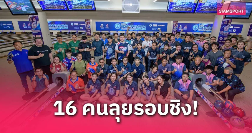 ได้ครบ 16 นักทอนแก่นทะลุชิงโบว์ลิ่งประปาฯประเทศไทย