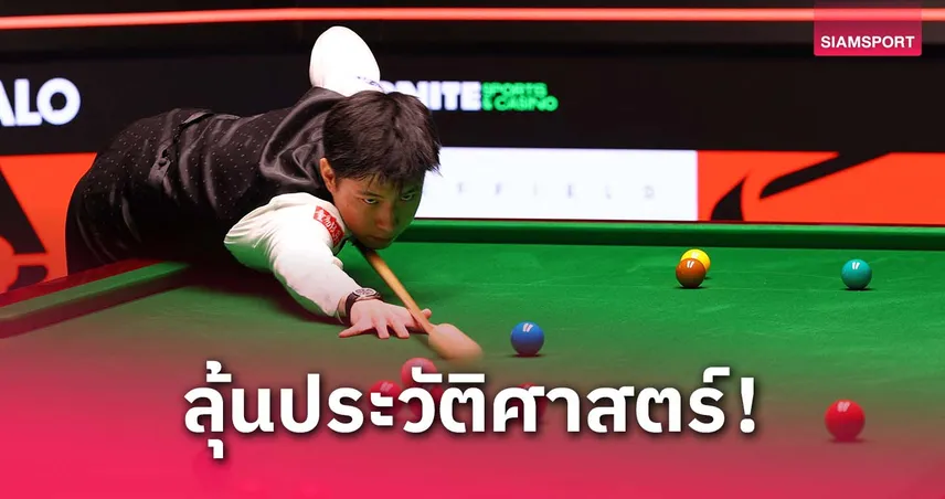 สนุกเกอร์ชิงแชมป์โลก 2025 วันนี้: จ้าว ซิน ถง ขออีก 7 เฟรมลุ้นแชมป์โลก ถ่ายทอดสดช่องไหน เช็กที่นี่