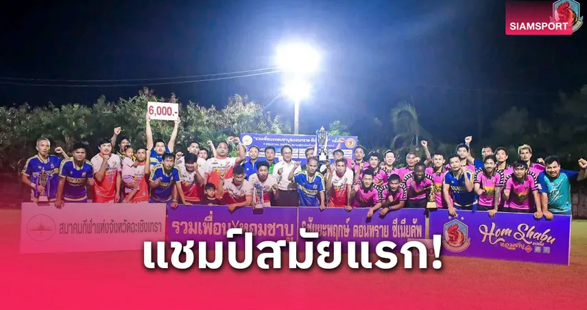 "กัปตันบอล" จักรพันธ์ พรใส พาบ้านโพธิ์ฯ ผงาดแชมป์ รวมเพื่อนxหอมชาบู คัพหนแรก 