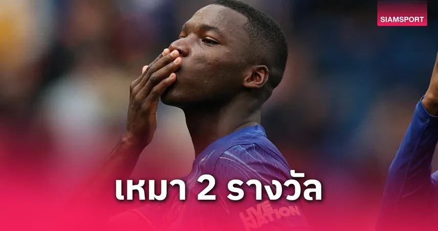 ไกเซโด้ สุดปัง! เหมา 2 รางวัลแข้งยอดเยี่ยมแห่งปี เชลซี - ไทริค จอร์จ ซิวดาวรุ่ง