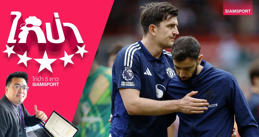  แมนฯยูไนเต็ด ชุดนี้ไม่ควรได้ไปยูซีแอล?